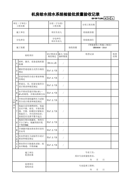 机房给水排水系统检验批质量验收记录