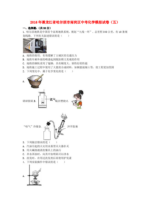 黑龙江省哈尔滨市南岗区2016年中考化学模拟试卷(五)(含解析)