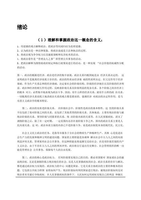 硕士生复试 新政治学概论  复习笔记