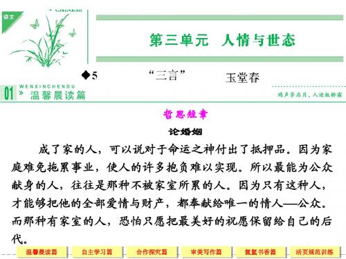 【创新设计】2013-2014学年高中语文 人教版选修《中国小说欣赏5三言