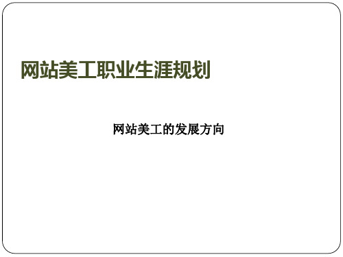 网站美工职业生涯规划