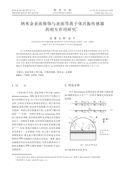 纳米金表面修饰与表面等离子体共振传感器的相互作用研究