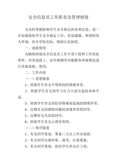 安全信息员工作职责及管理制度