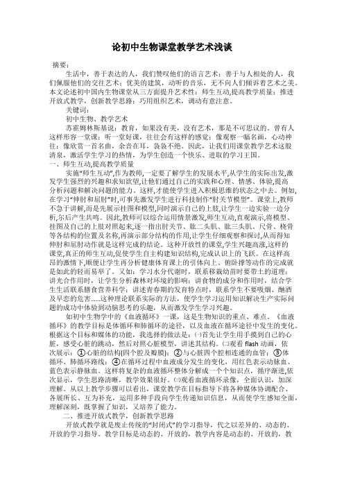 论初中生物课堂教学艺术浅谈