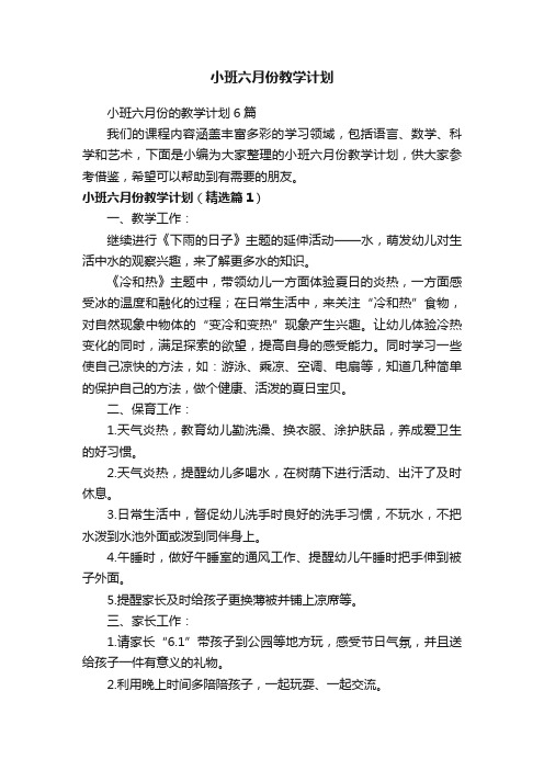 小班六月份的教学计划6篇