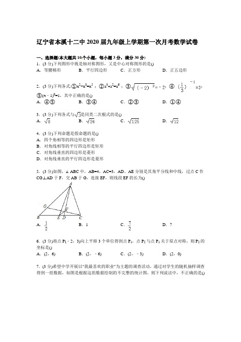 【解析版】本溪十二中2020届九年级上第一次月考数学试卷(样卷全套)