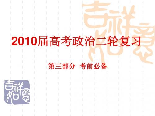 【高中政治】高考政治二轮复习之考前必备(共4份)