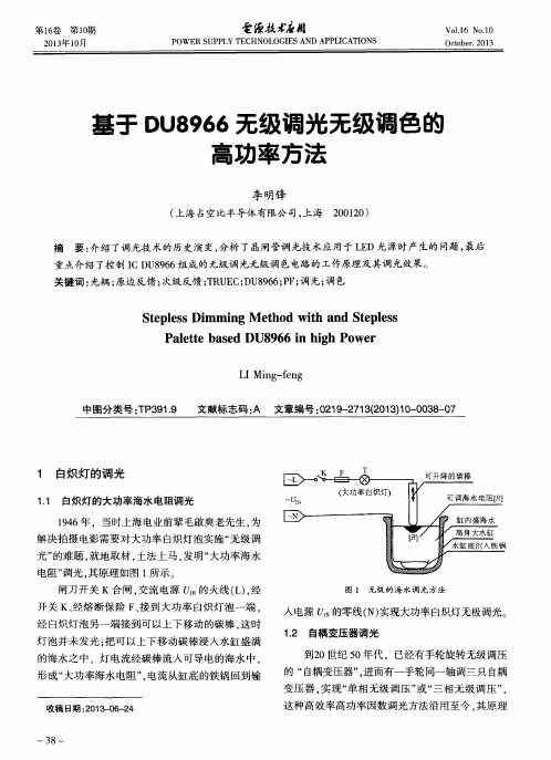 基于DU8966无级调光无级调色的高功率方法