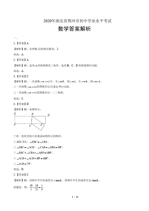 2020年湖北省荆州中考数学试卷-答案