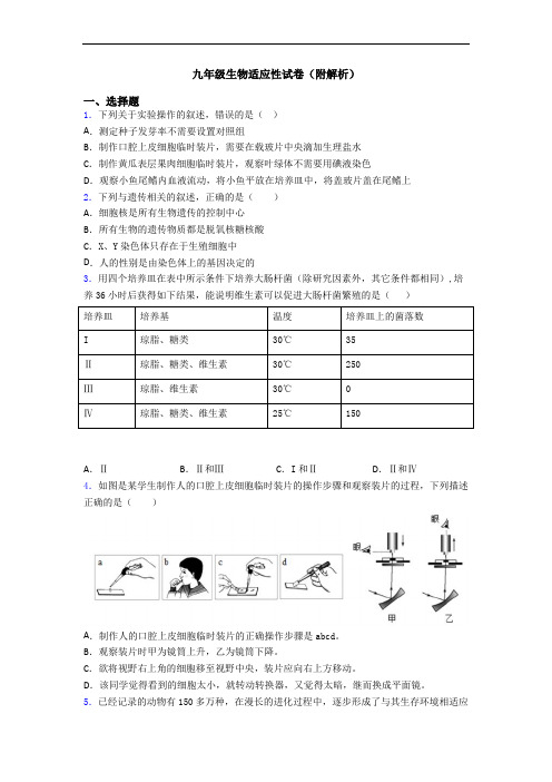 九年级生物适应性试卷(附解析)