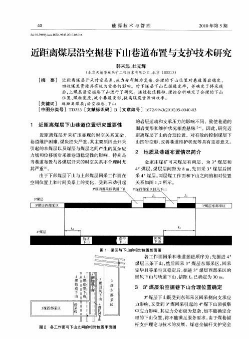 近距离煤层沿空掘巷下山巷道布置与支护技术研究