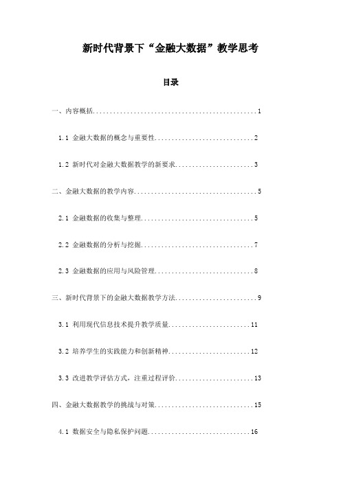 新时代背景下“金融大数据”教学思考