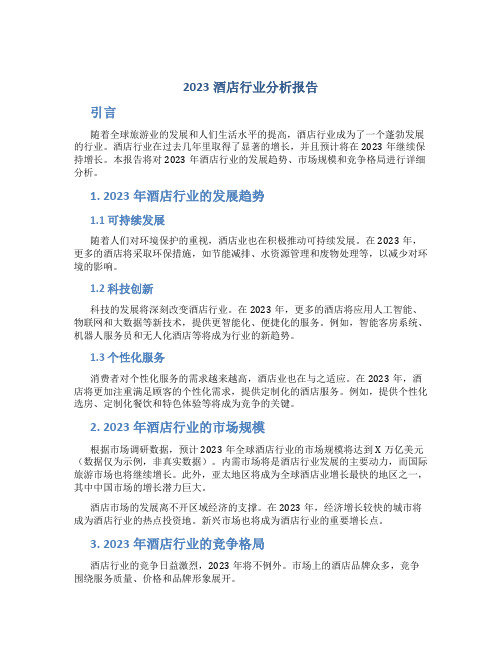 2023酒店行业分析报告