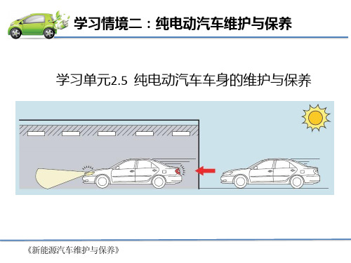 新能源汽车维护与保养(EV160为主)教学课件2-5纯电动汽车车身的维护与保养