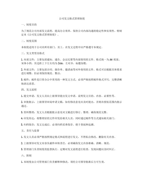 公司发文格式管理制度