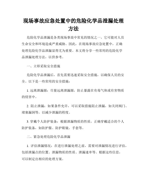 现场事故应急处置中的危险化学品泄漏处理方法