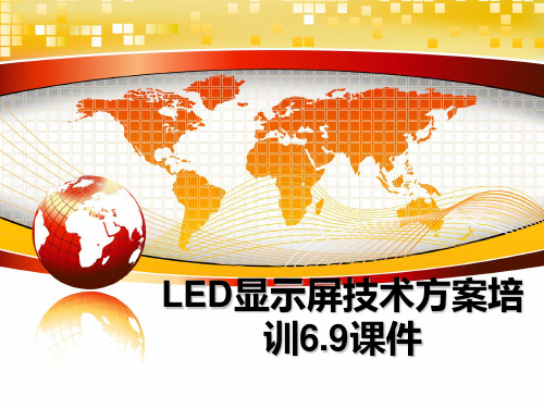 【精编】LED显示屏技术方案培训6.9课件幻灯片