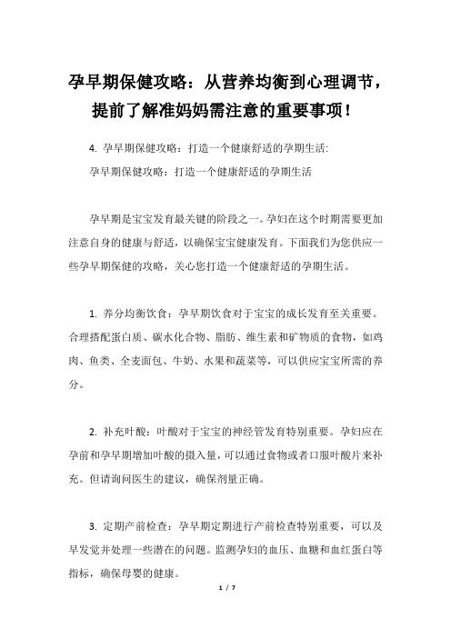 孕早期保健攻略：从营养均衡到心理调节,提前了解准妈妈需注意的重要事项!