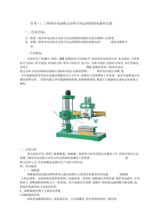 任务一三相异步电动机点动单方向运转控制电路的安装