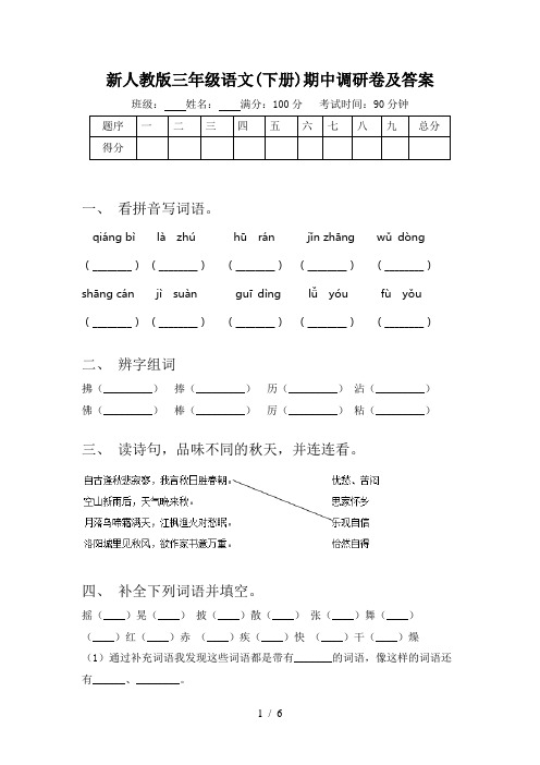 新人教版三年级语文(下册)期中调研卷及答案