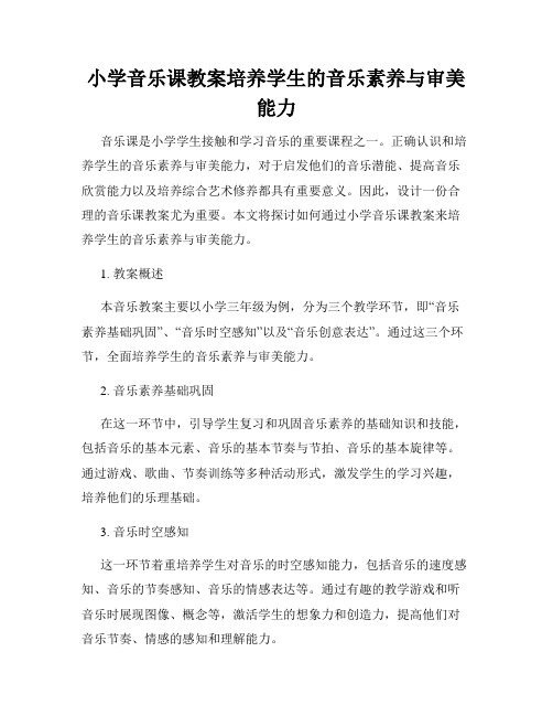 小学音乐课教案培养学生的音乐素养与审美能力