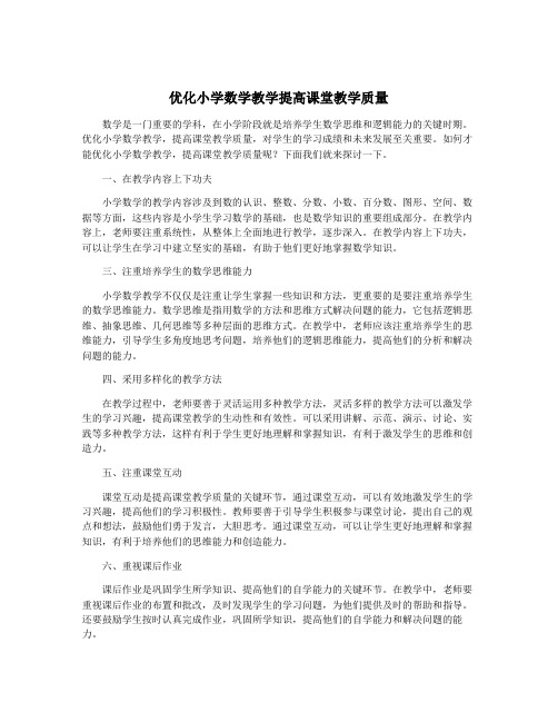 优化小学数学教学提高课堂教学质量