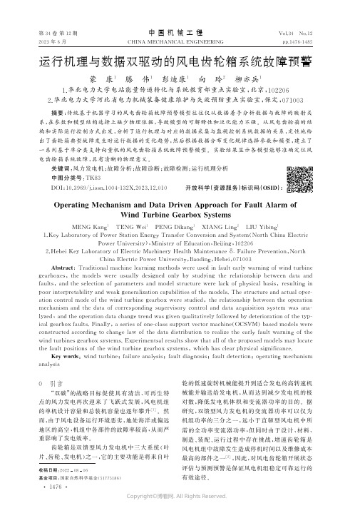 运行机理与数据双驱动的风电齿轮箱系统故障预警