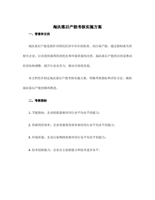 淘汰落后产能考核实施方案