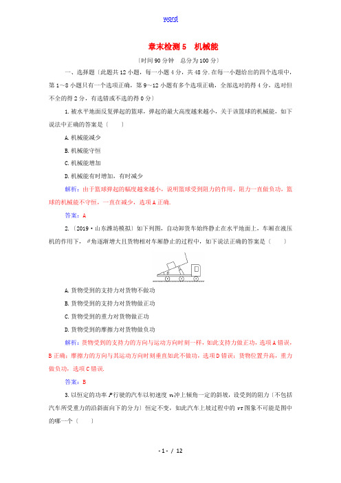 高考物理一轮复习 章末检测5 机械能(含解析)新人教版-新人教版高三全册物理试题