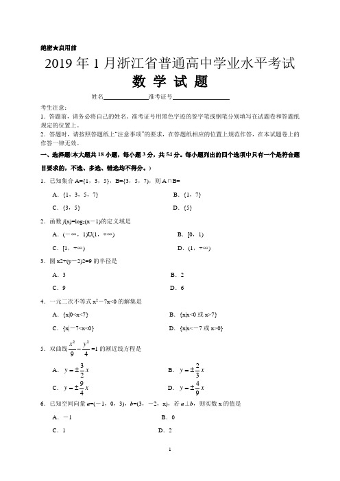 2019年1月浙江省普通高中学业水平考试数学试题(含答案)