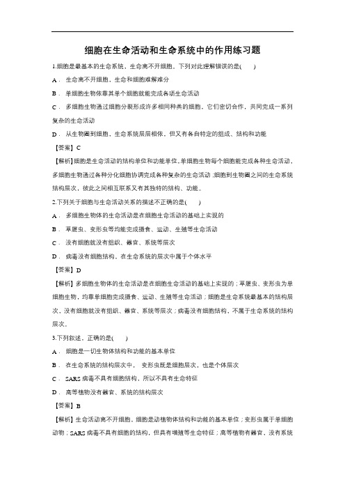 2019届高考生物一轮复习对点精选训练:细胞在生命活动和生命系统中的作用(含解析)