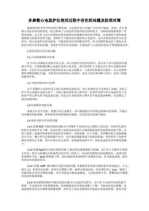 多参数心电监护仪使用过程中存在的问题及防范对策