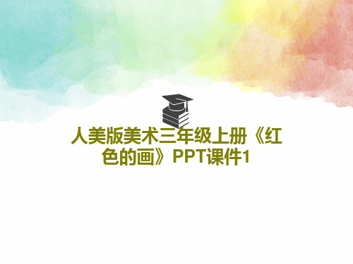 人美版美术三年级上册《红色的画》PPT课件134页PPT