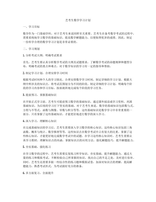 艺考生数学学习计划