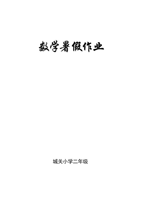 人教版小学二年级数学下册数学口算、脱式、竖式、应用题