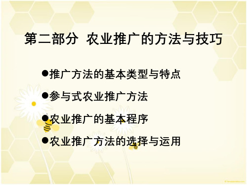 农业推广方法与技巧