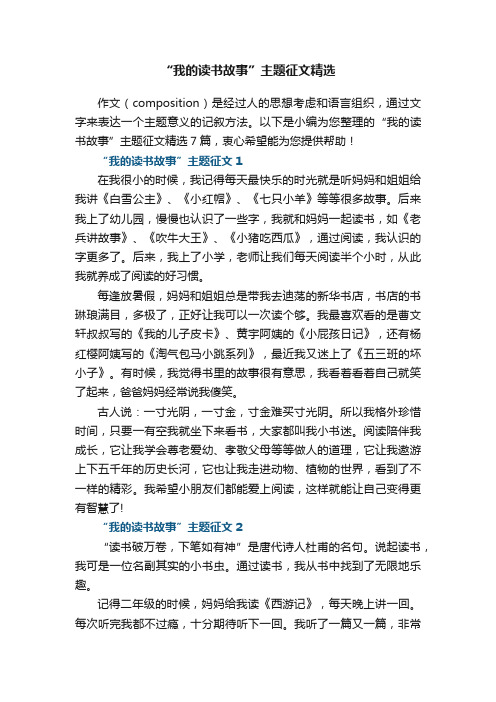 “我的读书故事”主题征文精选