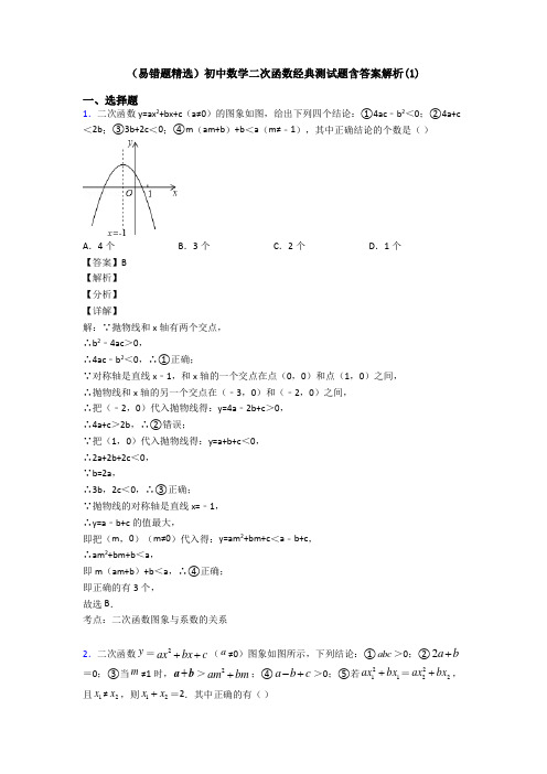 (易错题精选)初中数学二次函数经典测试题含答案解析(1)