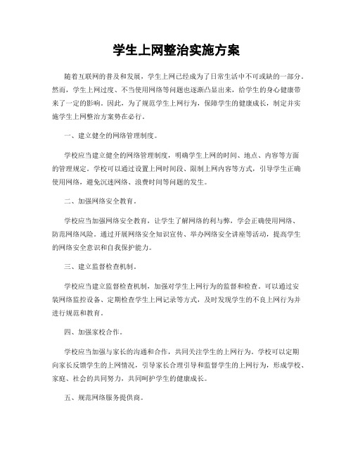 学生上网整治实施方案