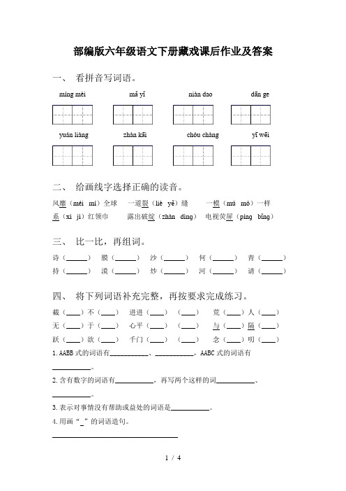 部编版六年级语文下册藏戏课后作业及答案