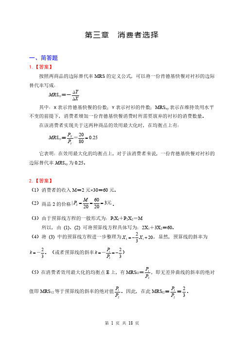 高鸿业微观第七版第3章习题参考答案