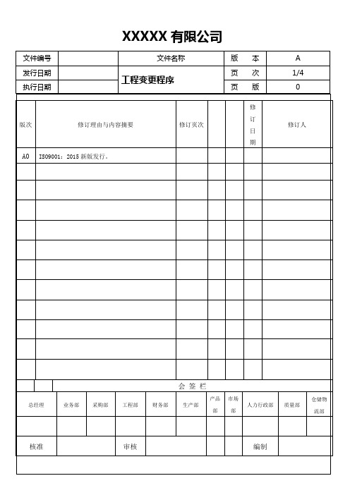 工程变更程序文件