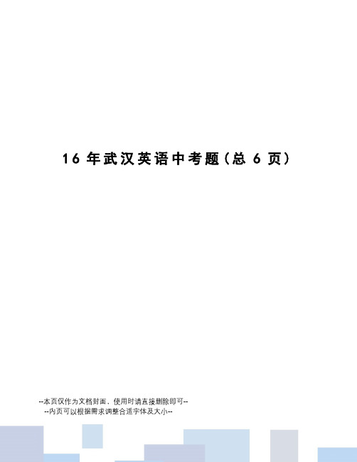 16年武汉英语中考题