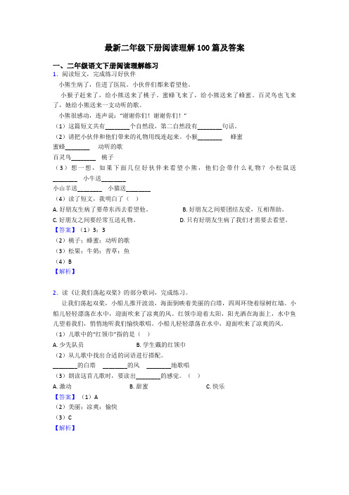 最新二年级下册阅读理解100篇及答案