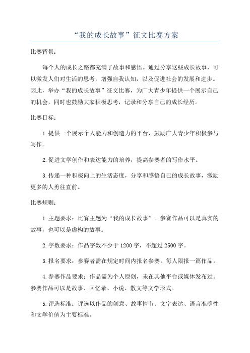 “我的成长故事”征文比赛方案