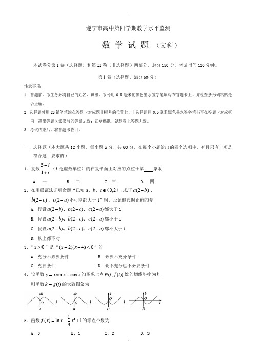 最新四川省遂宁市高二下期末考试数学试题(文)(有答案)