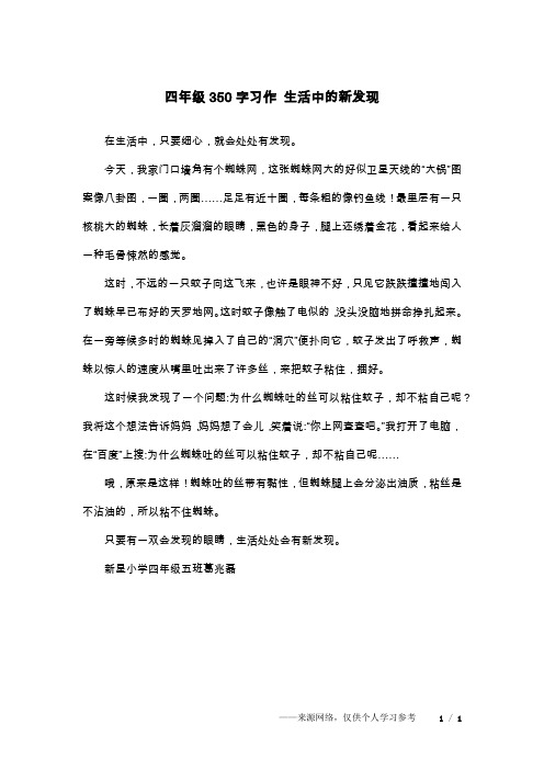 四年级350字习作 生活中的新发现