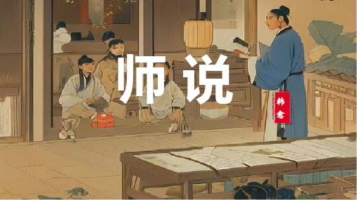 《师说》ppt课件