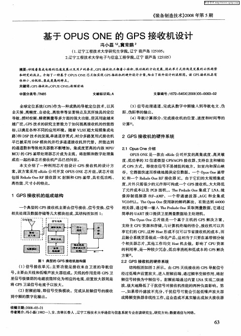 基于OPUS ONE的GPS接收机设计