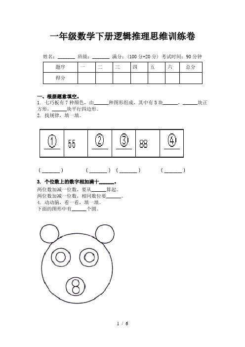 一年级数学下册逻辑推理思维训练卷